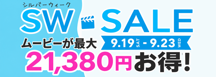 シルバーウィークSALE