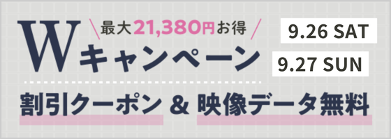 Wキャンペーン