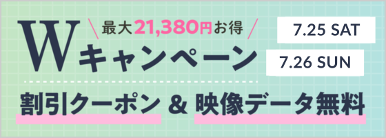 Wキャンペーン