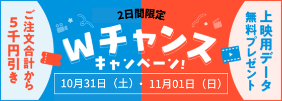 Wチャンスキャンペーン