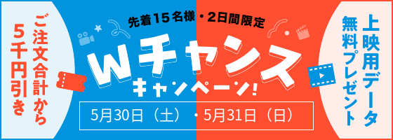Wチャンスキャンペーン