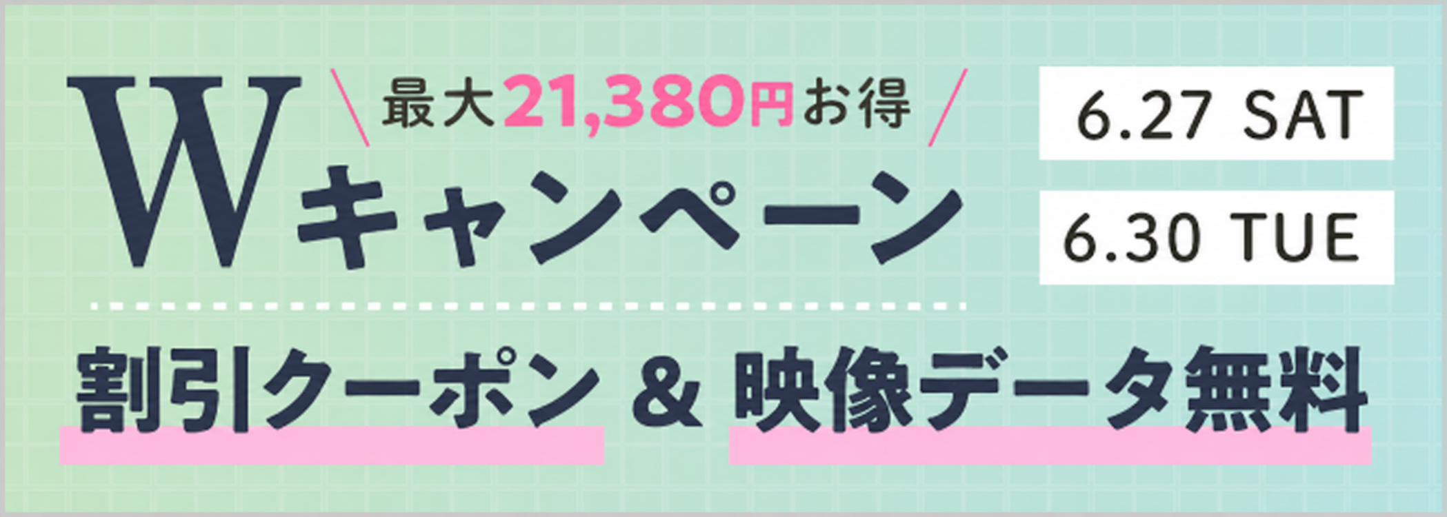 Wキャンペーン