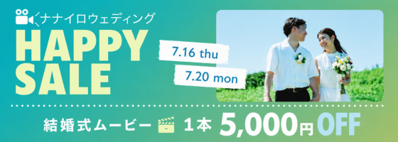 ナナイロウェディングHAPPYSALE