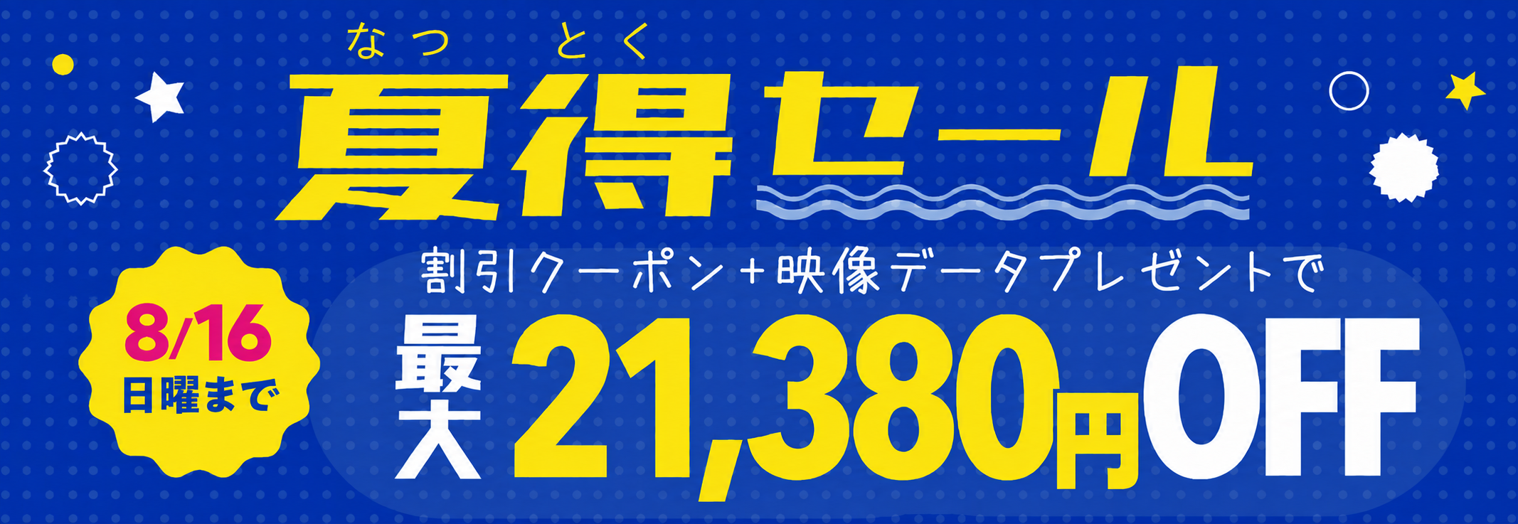 夏得セール
